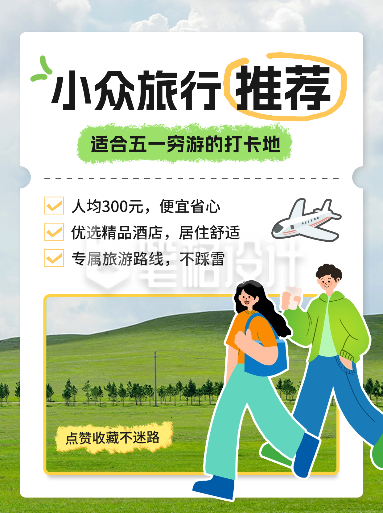 五一旅游度假活动宣传小红书封面 五一旅游度假活动宣传小红书封面