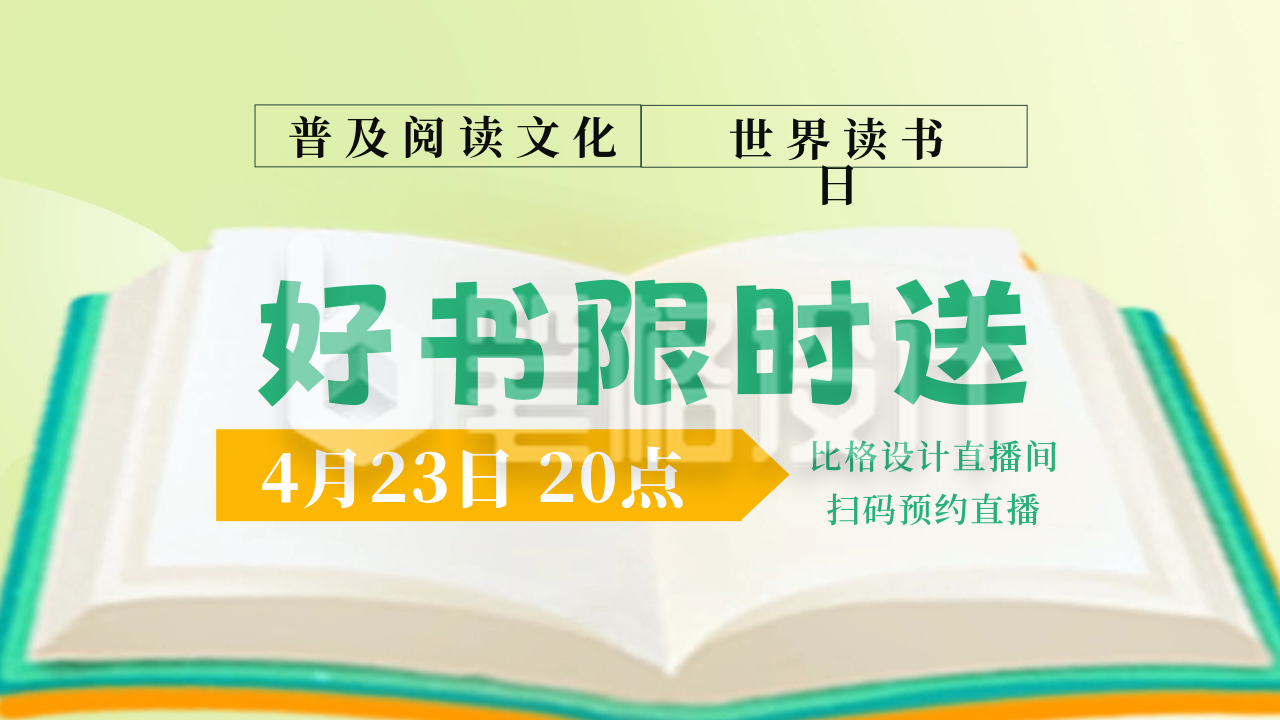 世界读书日好书推荐直播公众号新图文封面图