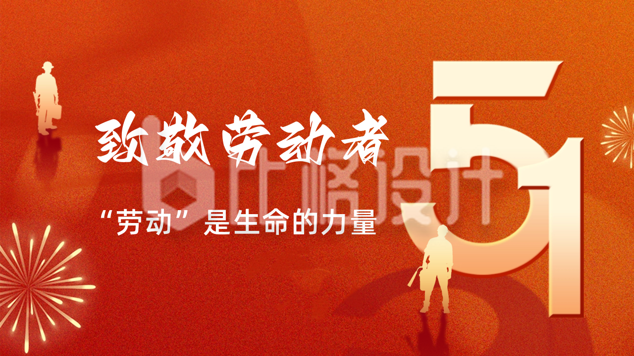 五一劳动节喜庆祝福公众号新图文封面图