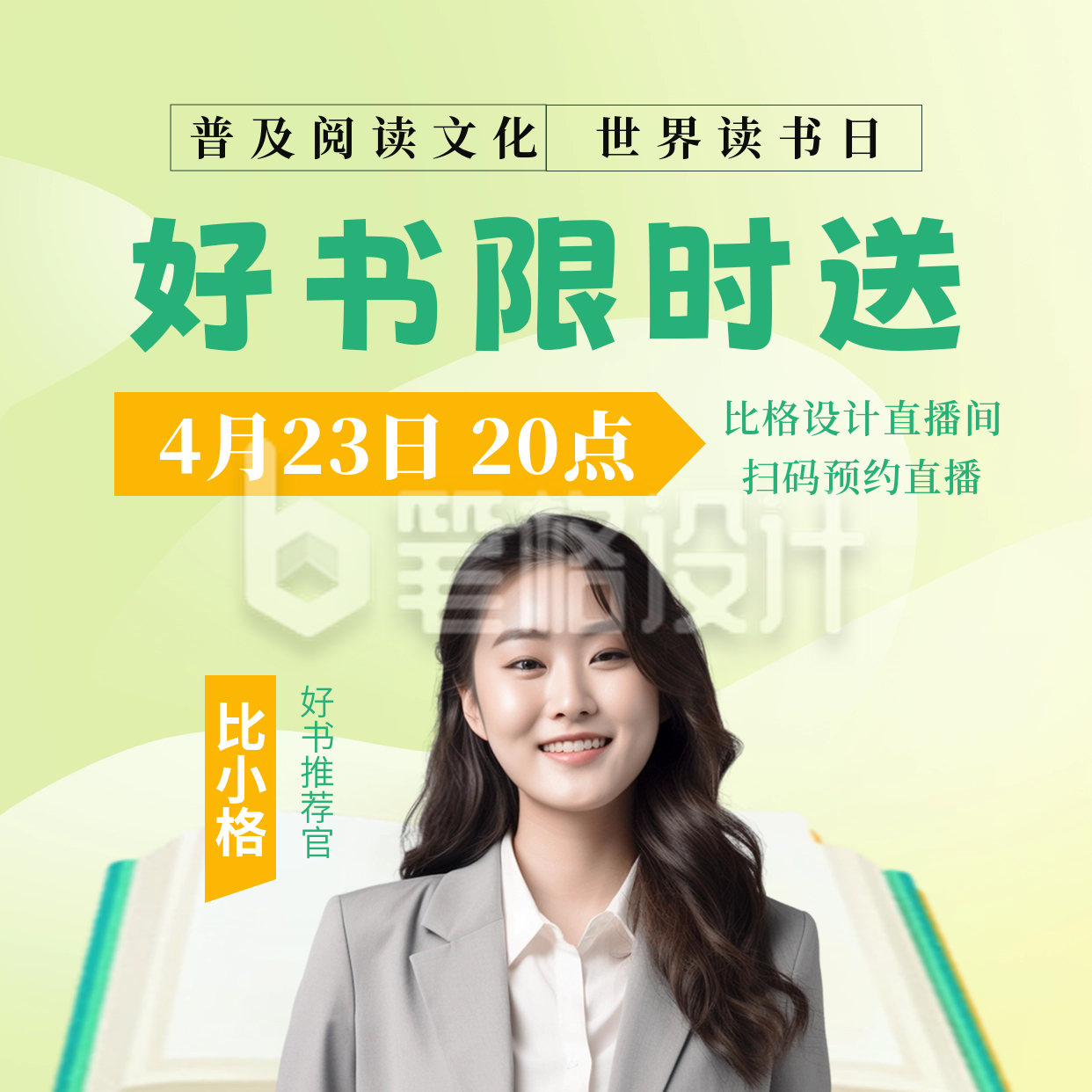世界读书日好书推荐直播方形海报 世界读书日好书推荐直播方形海报