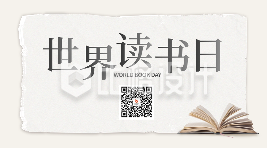 世界读书日宣传二维码