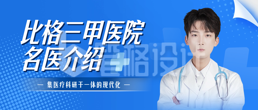 医疗简历人物介绍封面首图 医疗简历人物介绍封面首图