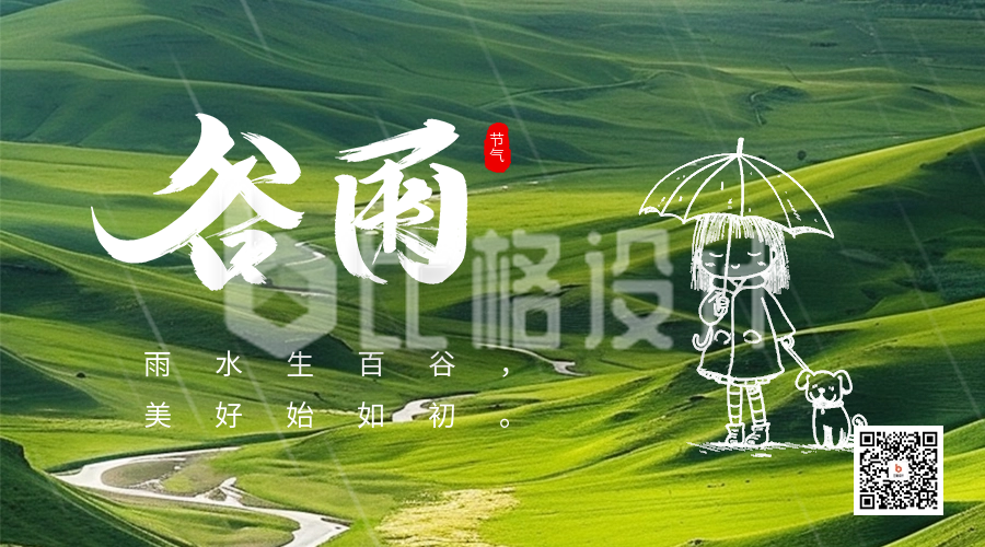 谷雨节气实景祝福日签二维码海报