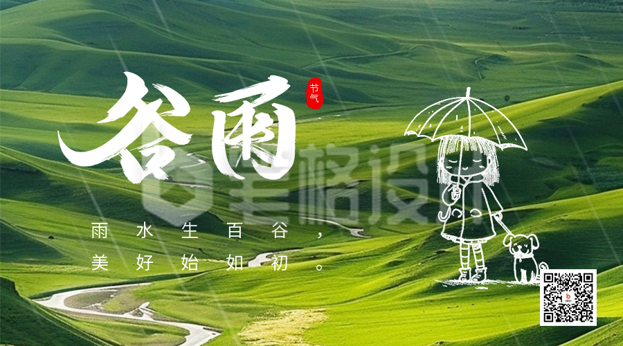 谷雨节气实景祝福日签二维码海报