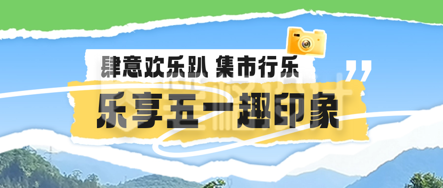 五一旅游宣传公众号封面首图