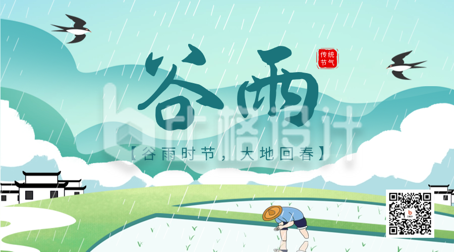 谷雨节气祝福手绘风二维码海报
