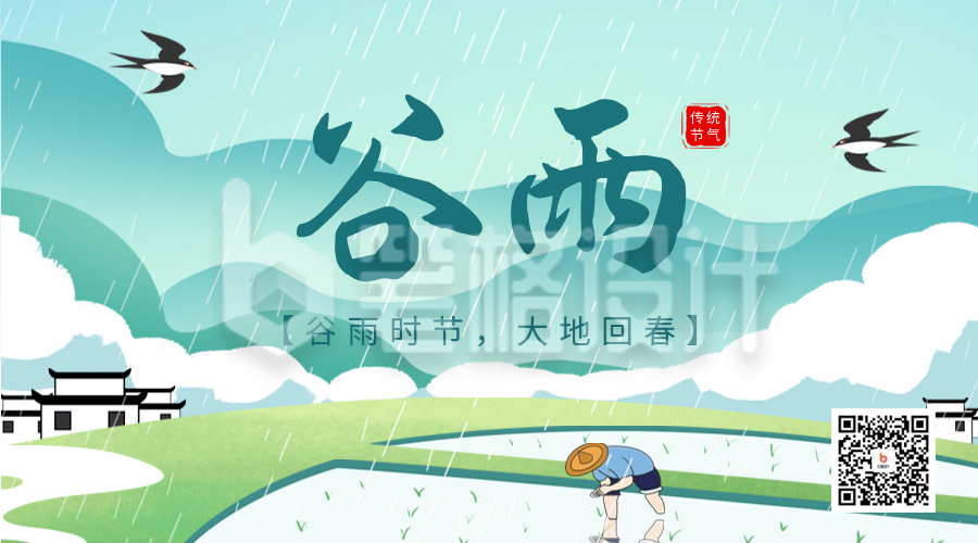 谷雨节气祝福手绘风二维码海报