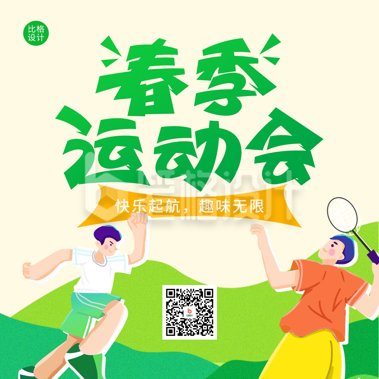 春季运动会活动宣传方形海报 春季运动会活动宣传方形海报