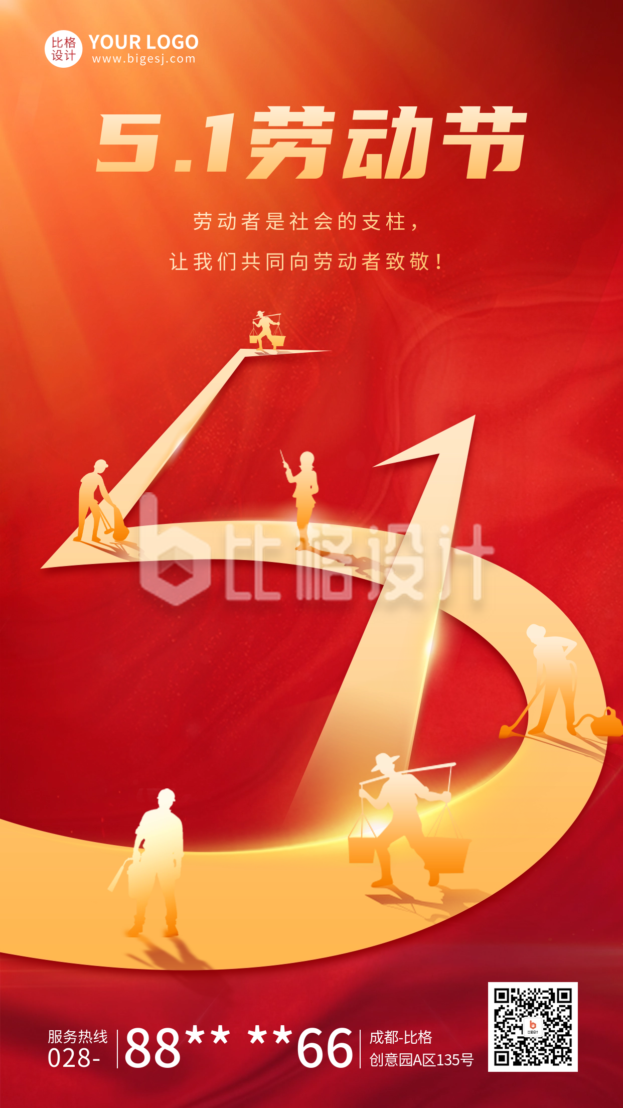 五一劳动节祝福红色宣传海报