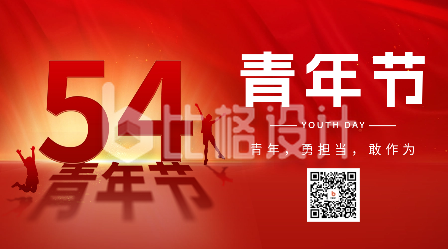 五四青年节祝福宣传红色二维码海报