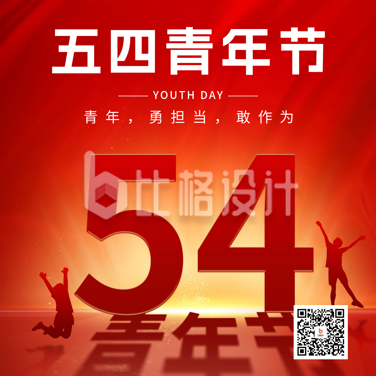 五四青年节祝福宣传红色方形海报