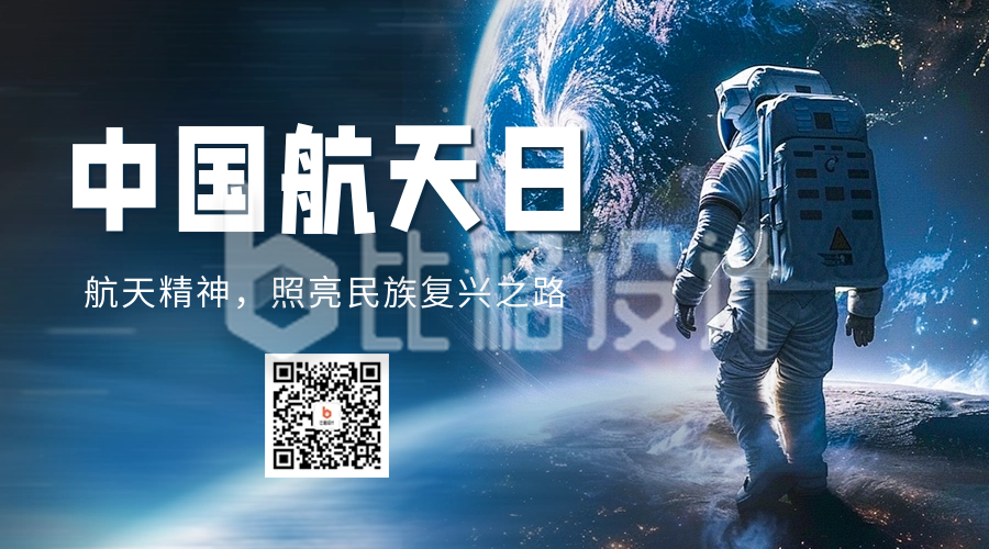 中国航天日宣传二维码海报