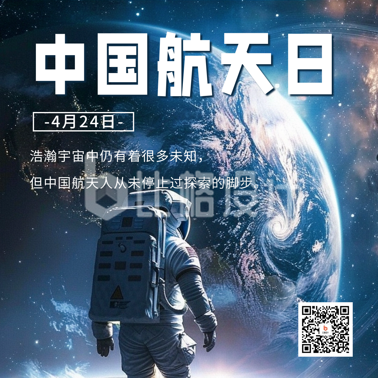 中国航天日宣传方形海报