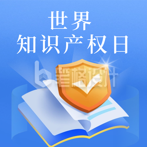 世界知识产权日公众号次图