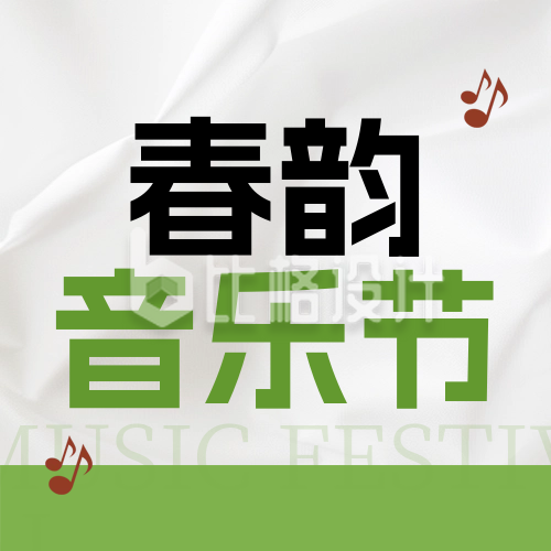春季系列音乐节宣传封面次图