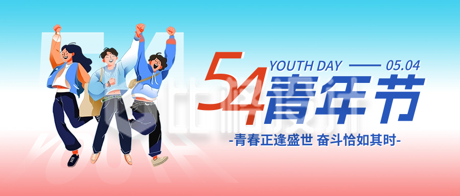 五四青年节手绘宣传封面首图