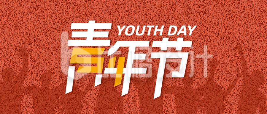 五四青年节宣传封面首图