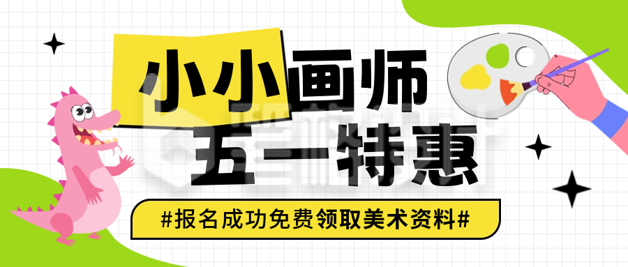 五一劳动节美术兴趣班优惠福利招生宣传封面首图