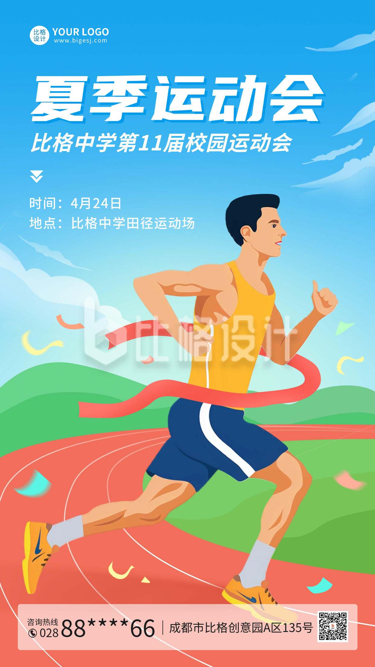夏季田径运动会宣传海报