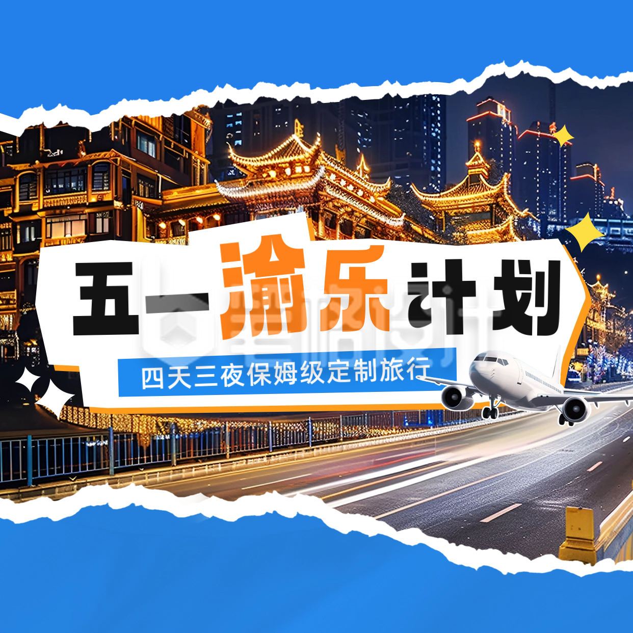五一劳动节旅游度假方形海报 五一劳动节旅游度假方形海报