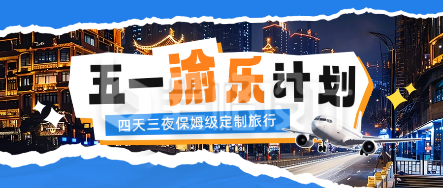 五一劳动节旅游度假公众号封面首图