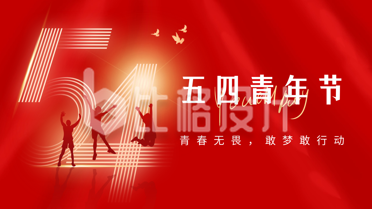 五四青年节节日祝福公众号新图文封面图