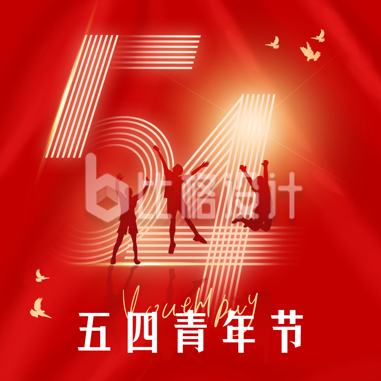 五四青年节节日祝福方形海报