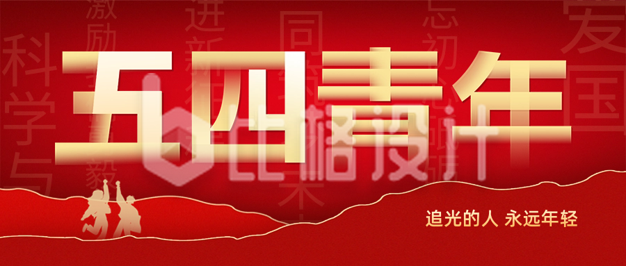 五四青年节精神宣传封面首图