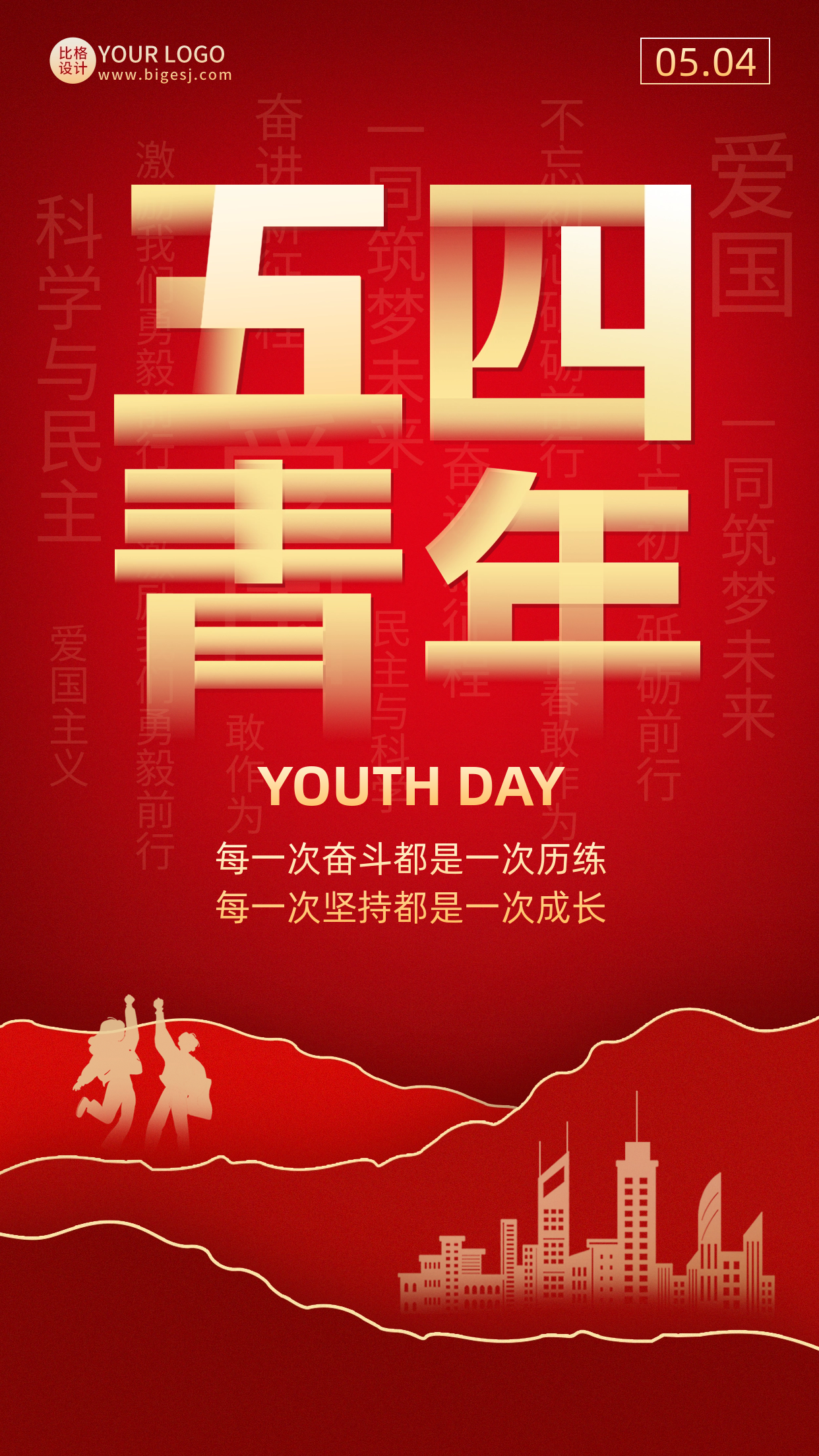 五四青年节精神宣传海报