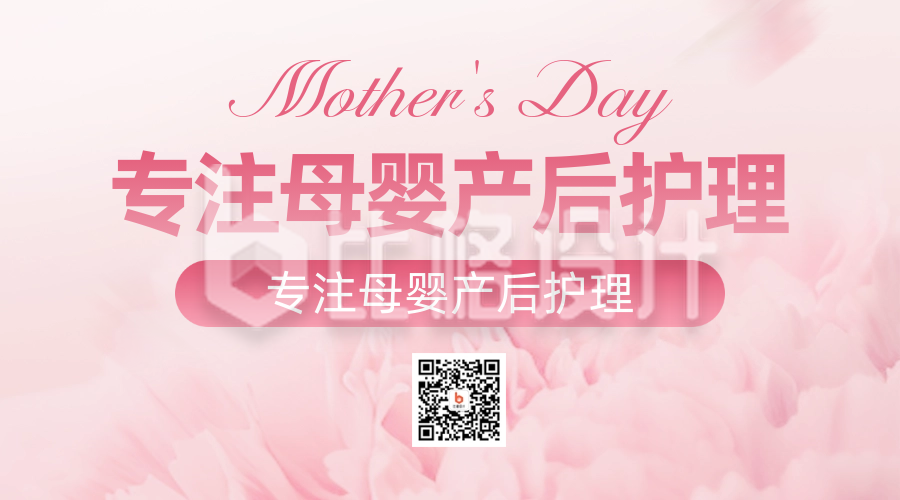 母亲节母婴护理活动促销优惠二维码