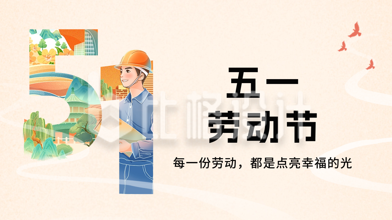 五一劳动节节日祝福公众号新图文封面图