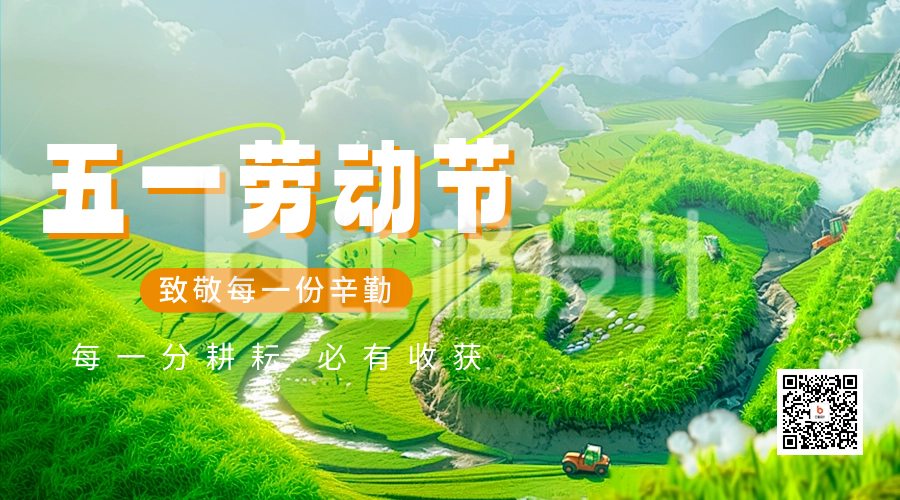 劳动节快乐祝福宣传二维码海报