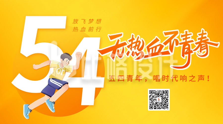 五四青年节正能量祝福二维码海报