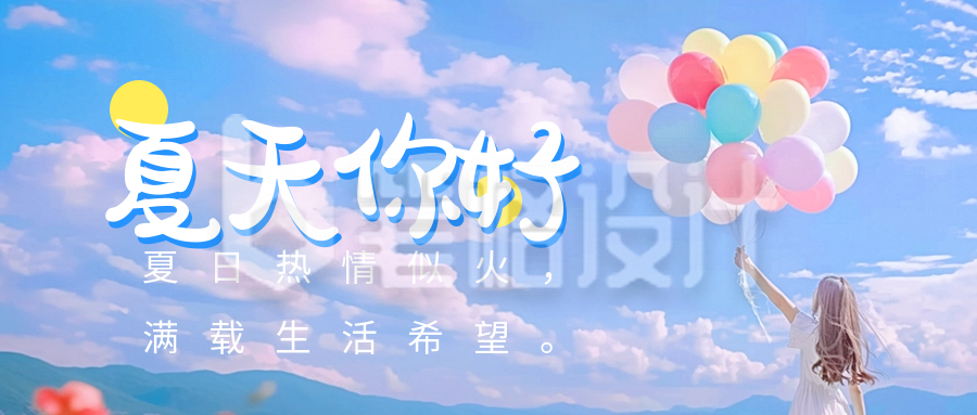 夏天你好实景祝福日签公众号首图