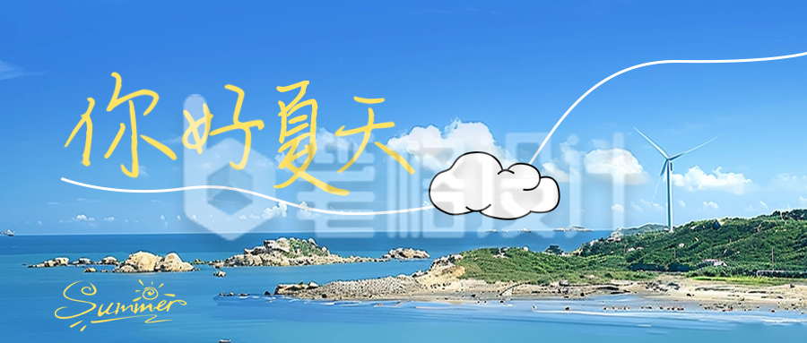 你好夏天问候日签公众号封面首图