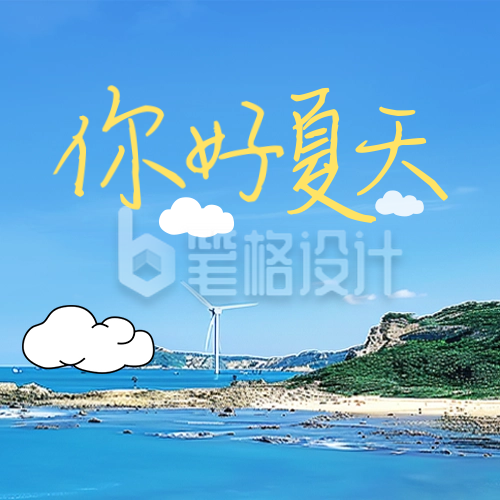 你好夏天问候日签公众号封面次图