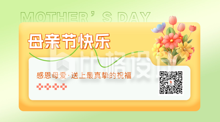 母亲节活动促销宣传二维码