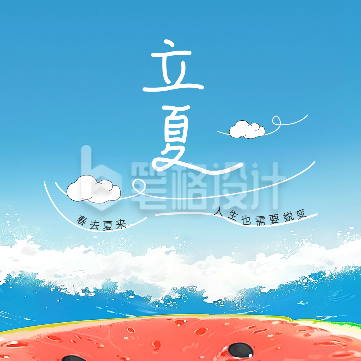 立夏手绘趣味创意方形海报