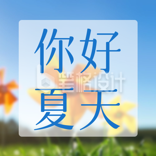 夏日问候祝福日签公众号封面次图