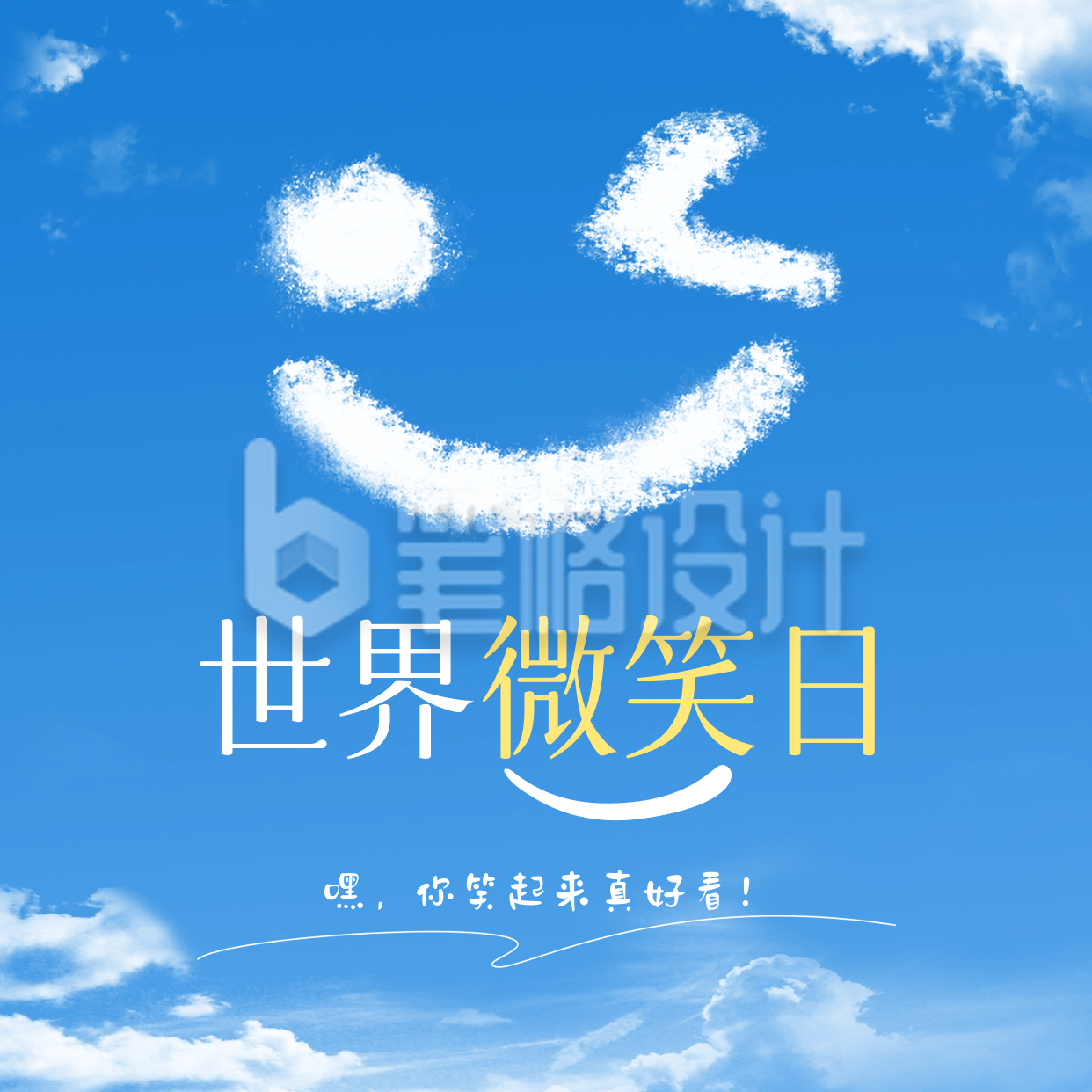 世界微笑日祝福方形海报 世界微笑日祝福方形海报