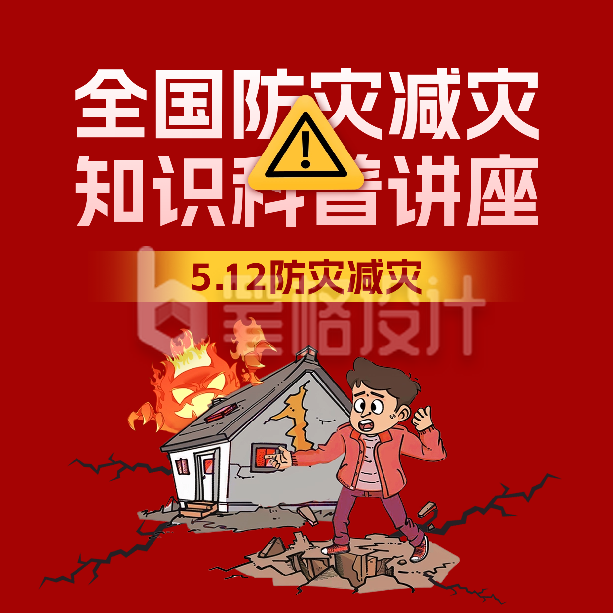 防灾减灾日宣传方形海报 防灾减灾日宣传方形海报