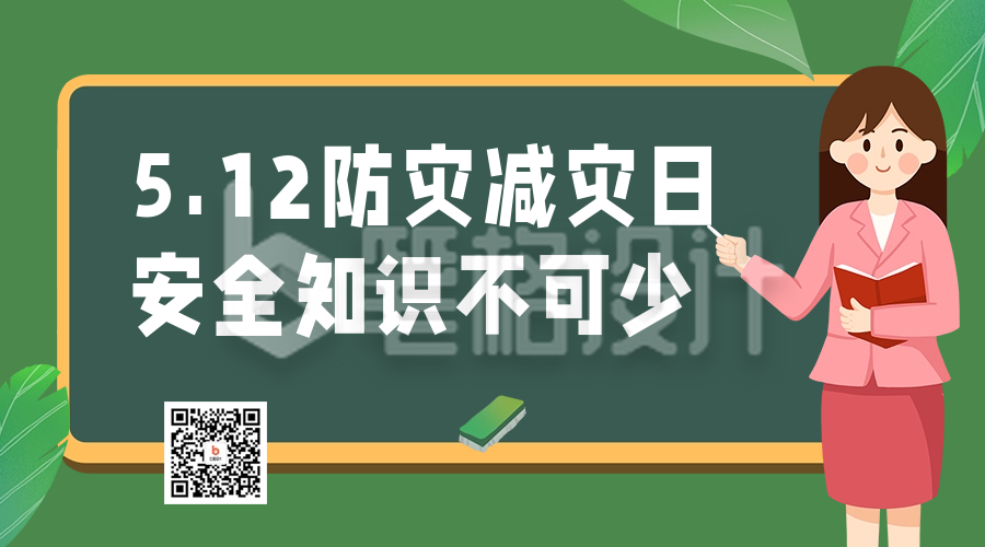 防灾减灾日知识科普宣传二维码海报