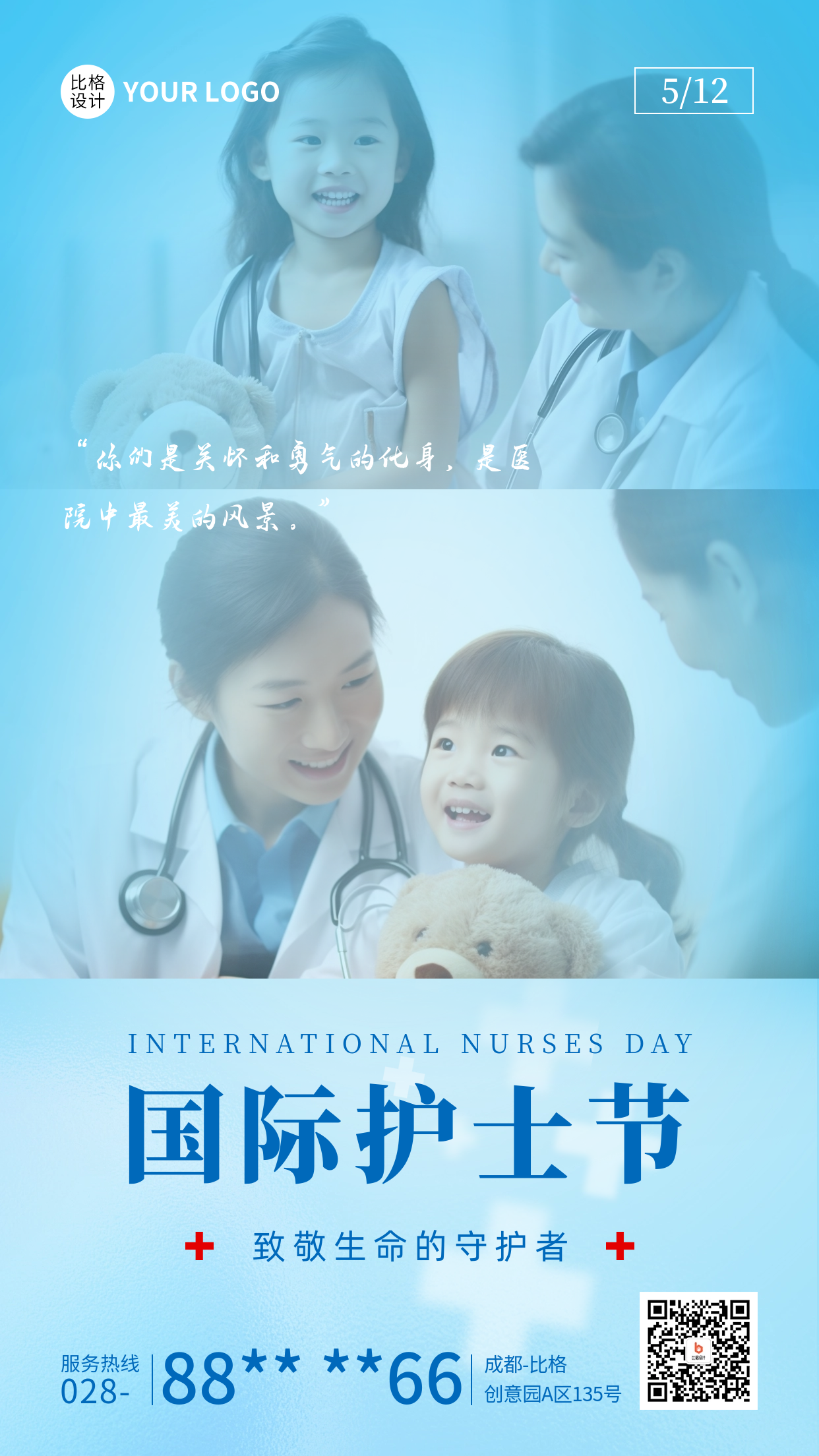 国际护士节祝福宣传海报