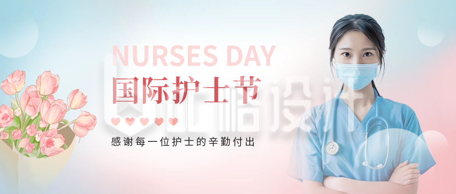 国际护士节祝福公众号封面首图
