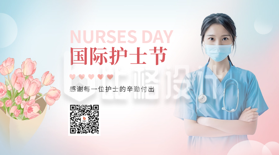 国际护士节祝福二维码
