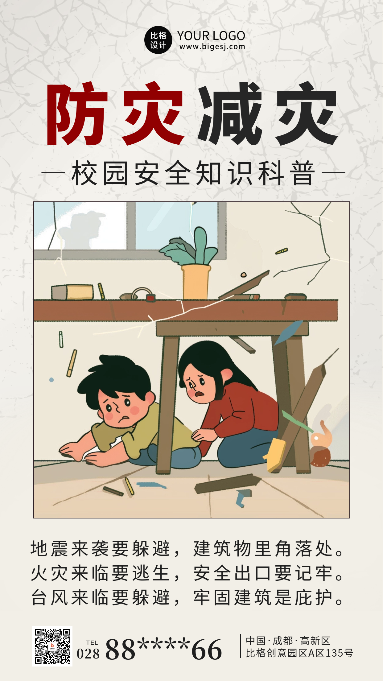 防灾减灾地震知识科普海报