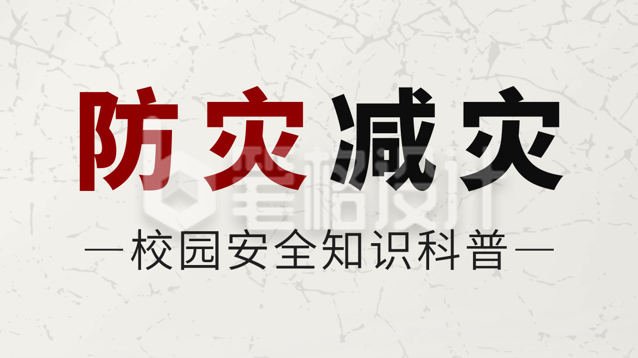 防灾减灾地震知识科普公众号新图文封面图