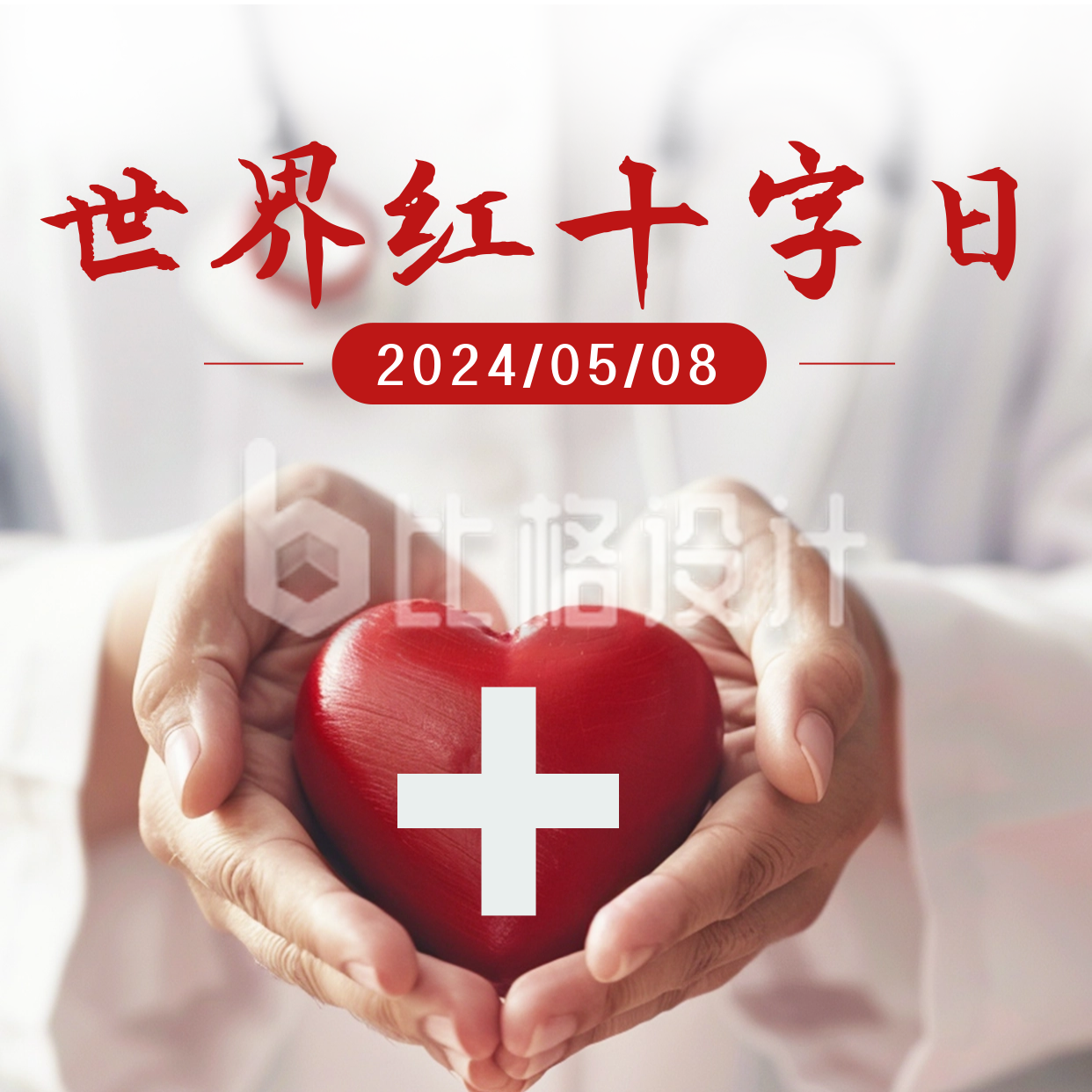 世界红十字日实景方形海报