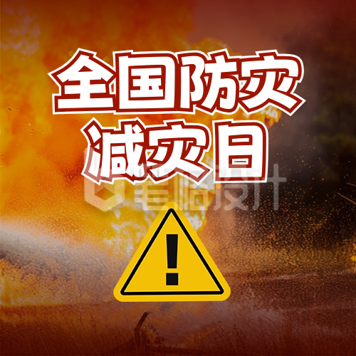 全国防灾减灾日宣传科普实景封面次图 全国防灾减灾日宣传科普实景封面次图