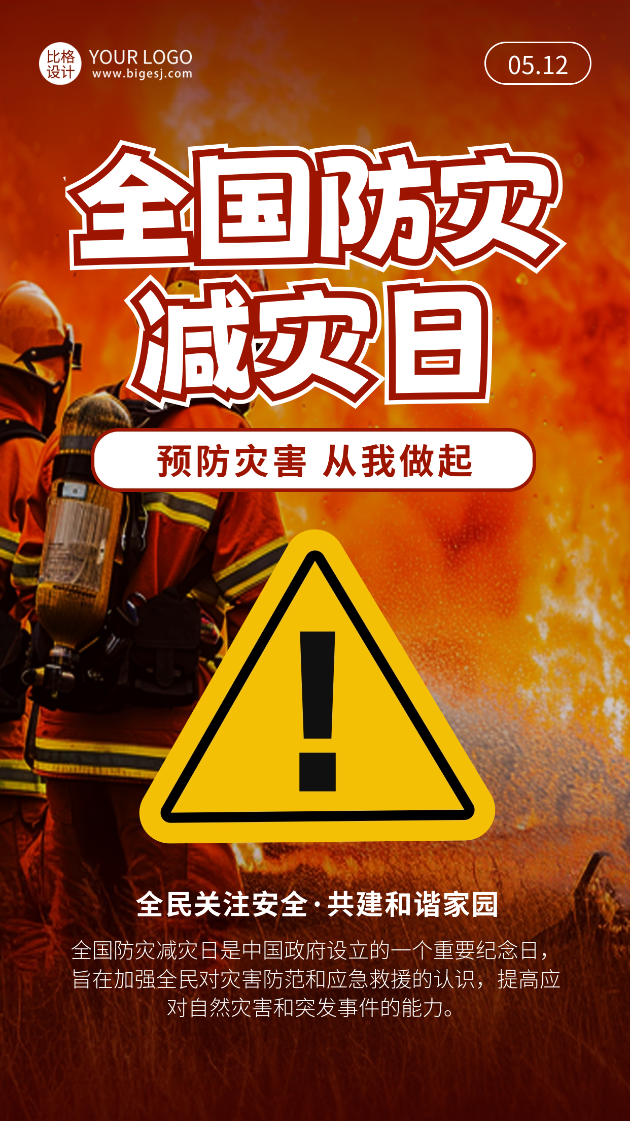 防灾减灾日全国宣传科普实景海报